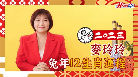 2023麥玲玲|麥玲玲2023兔年運程｜12生肖整體事業運 屬龍者易因 